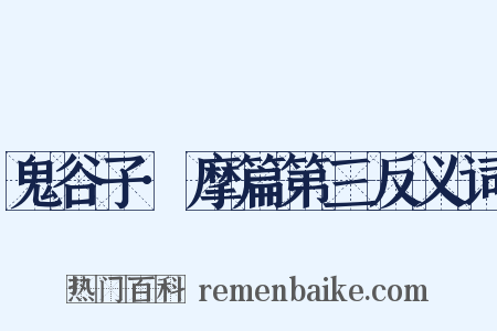 鬼谷子·摩篇第三反义词是什么意思的图片